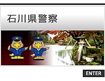 石川県警察
