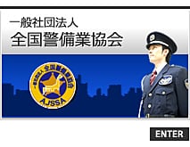 一般社団法人　全国警備業協会