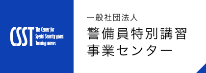 一般社団法人 警備員特別講習事業センター