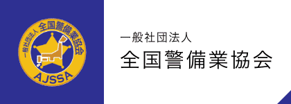一般社団法人 全国警備業協会