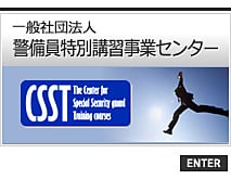 一般社団法人警備員特別講習事業センター